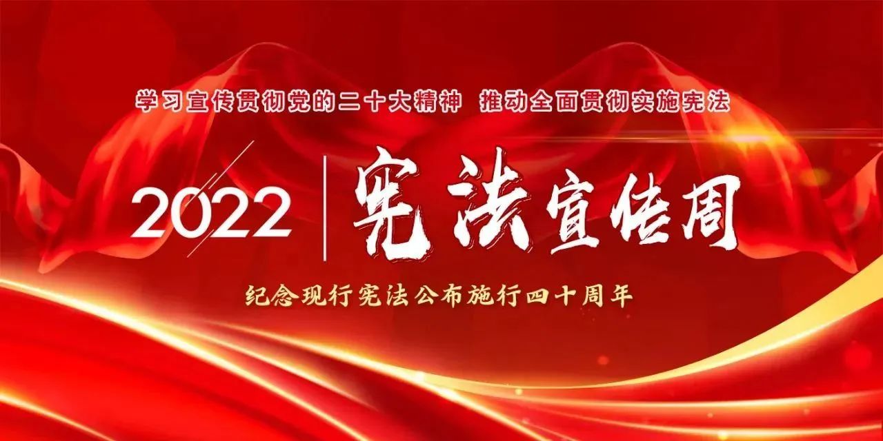 【国家宪法日】学习宣传贯彻党的二十大精神，推动全面贯彻实施宪法