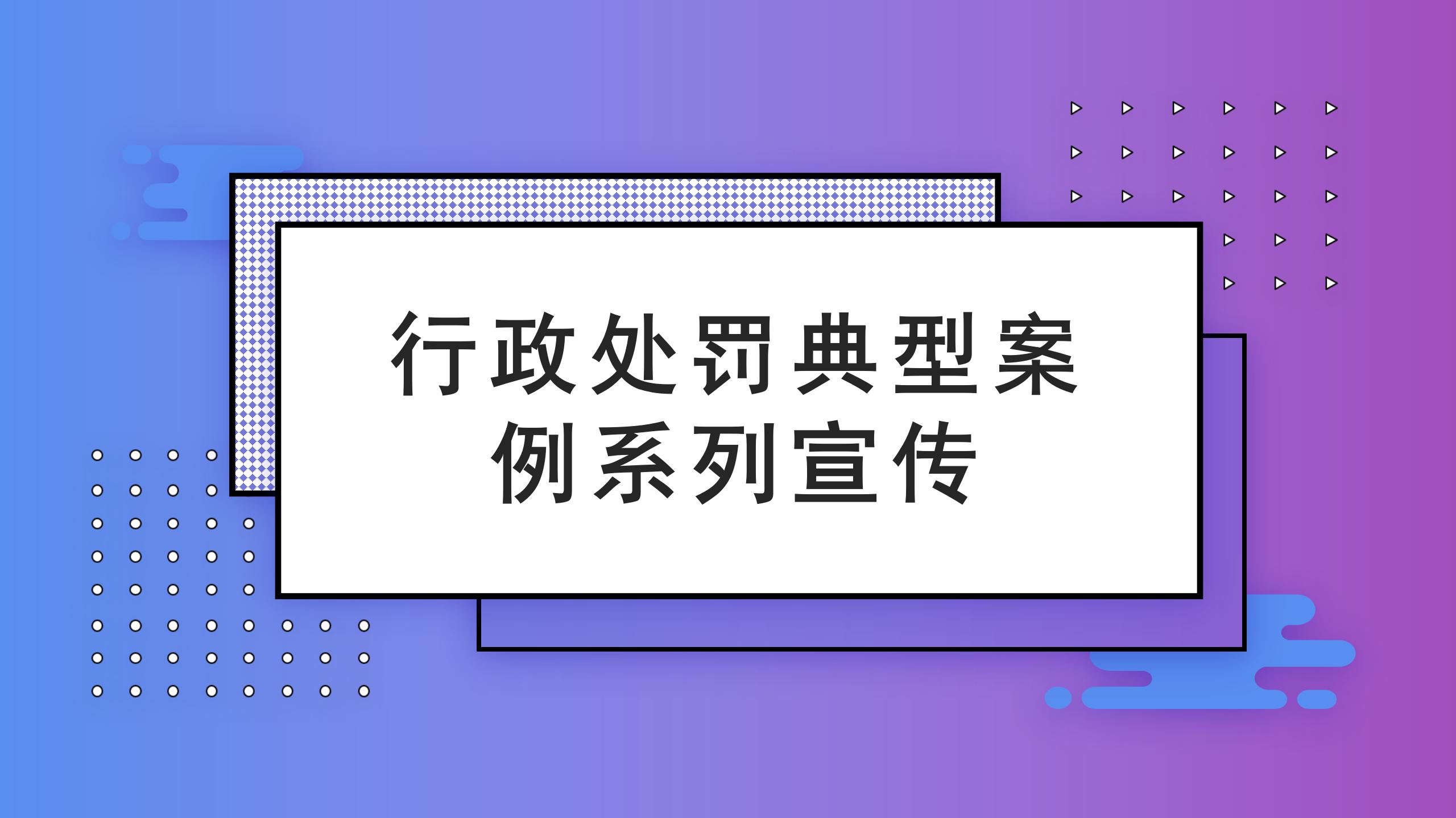 行政处罚典型案例宣传